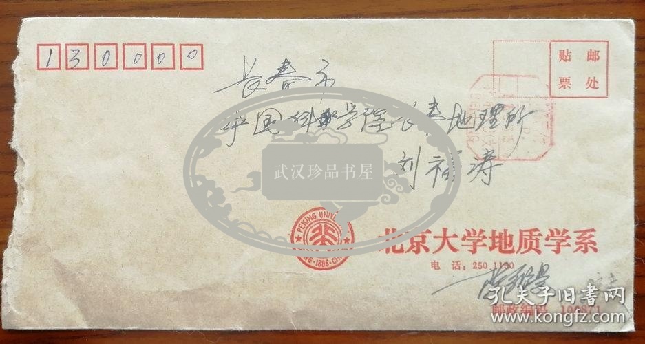 北京大学教授博士生导师著名地质学家陈衍景致张宝林信札及实寄封北京