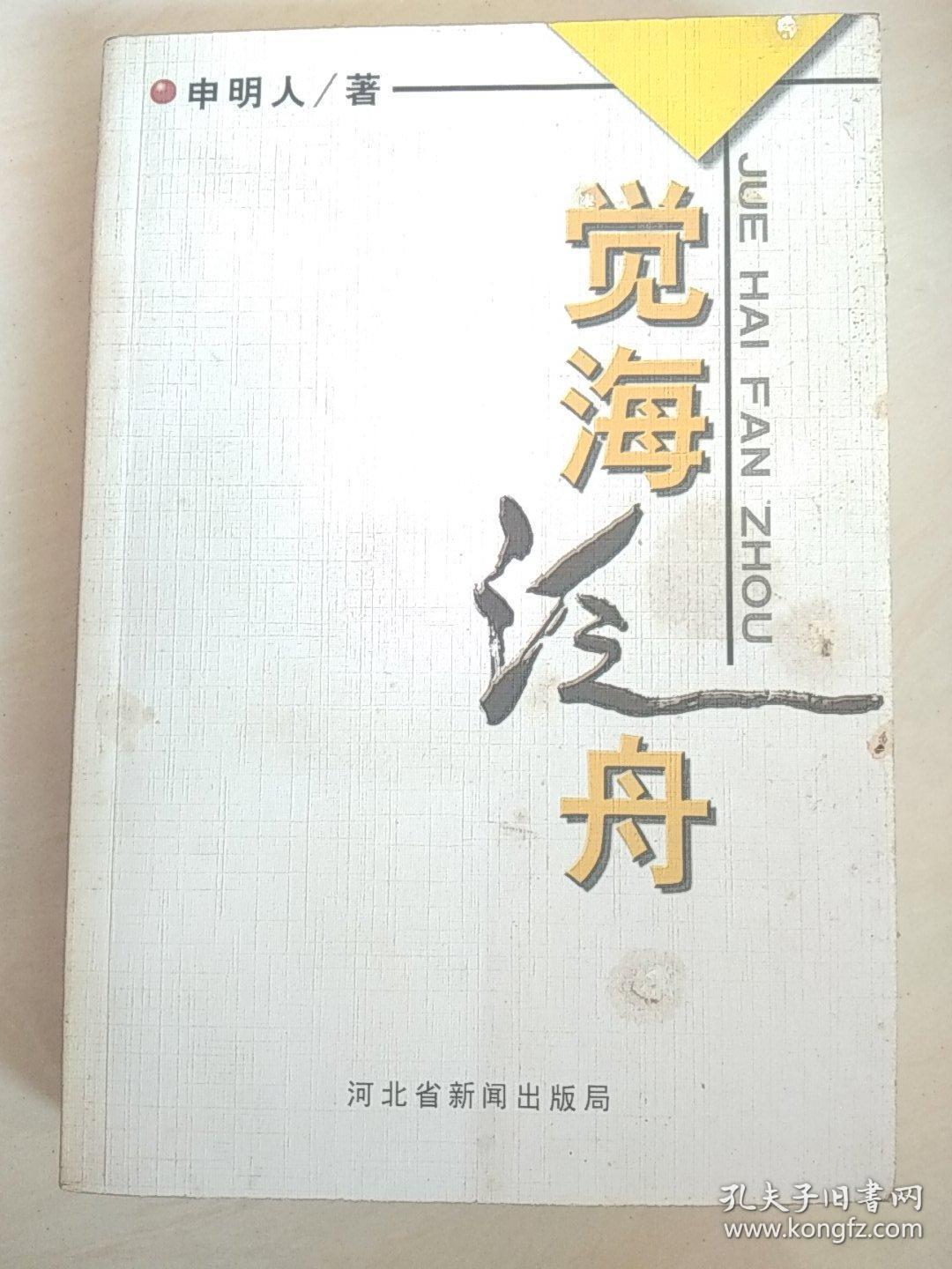 觉海泛舟