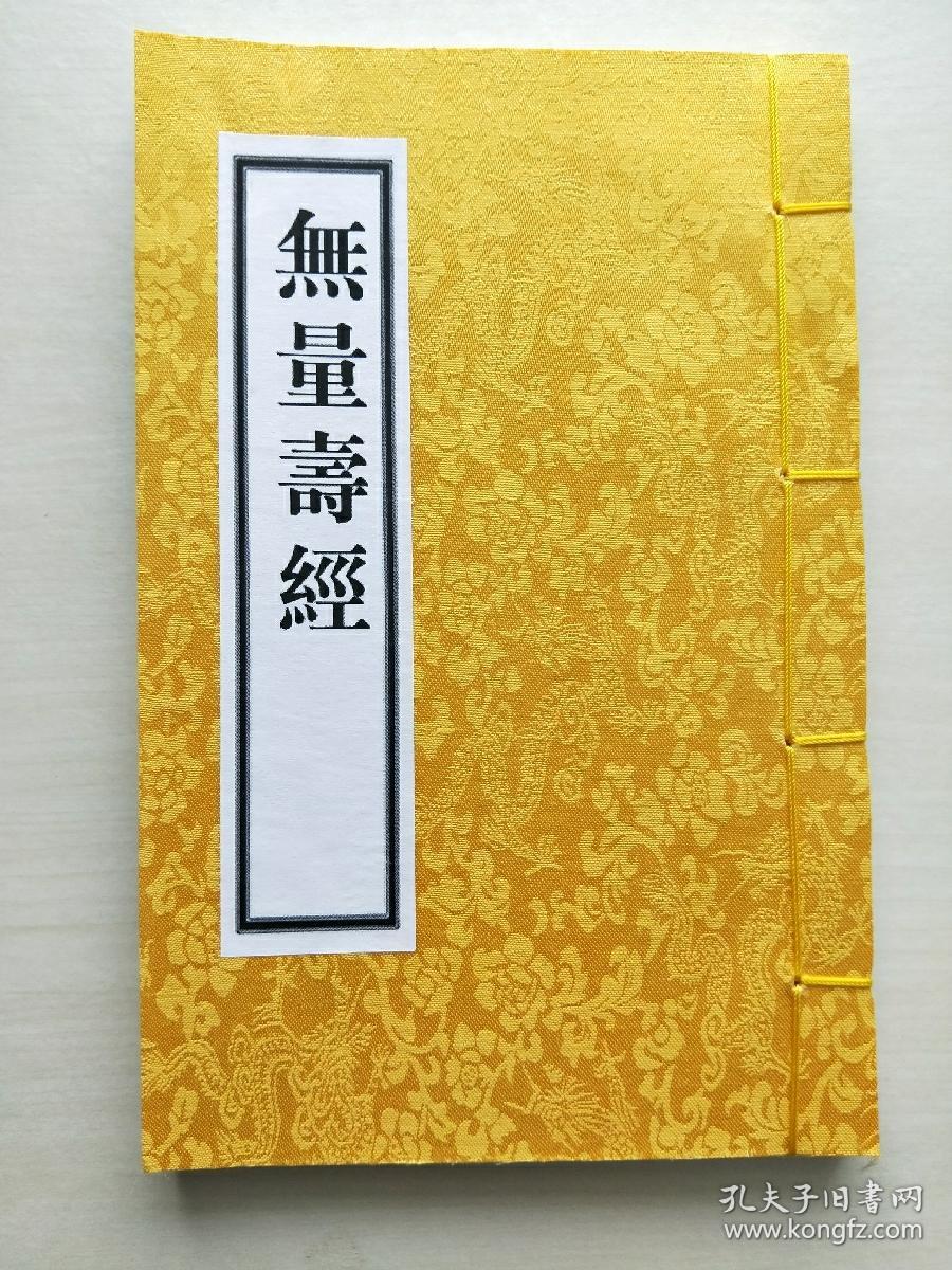 《无量寿经》金陵刻经处木刻本佛经为底本影印 精美黄绫封面 线装书