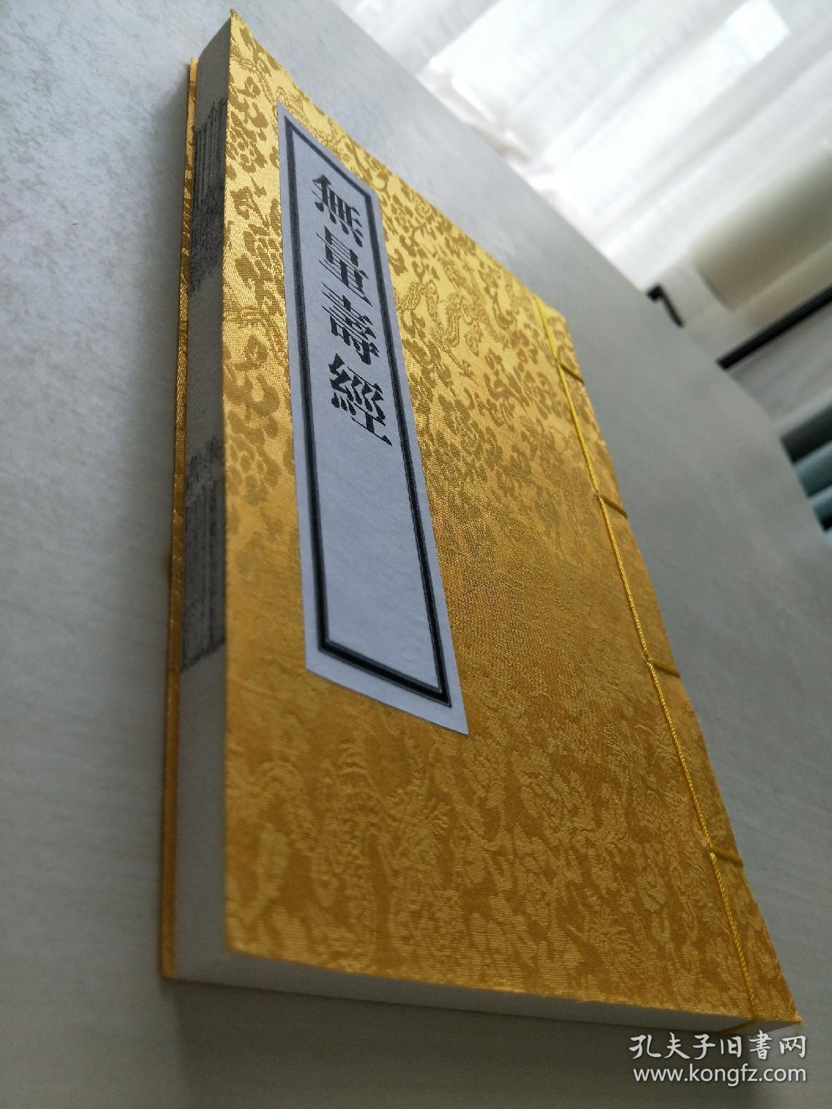 《无量寿经》金陵刻经处木刻本佛经为底本影印 精美黄绫封面 线装书