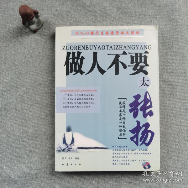 做人不要太张扬