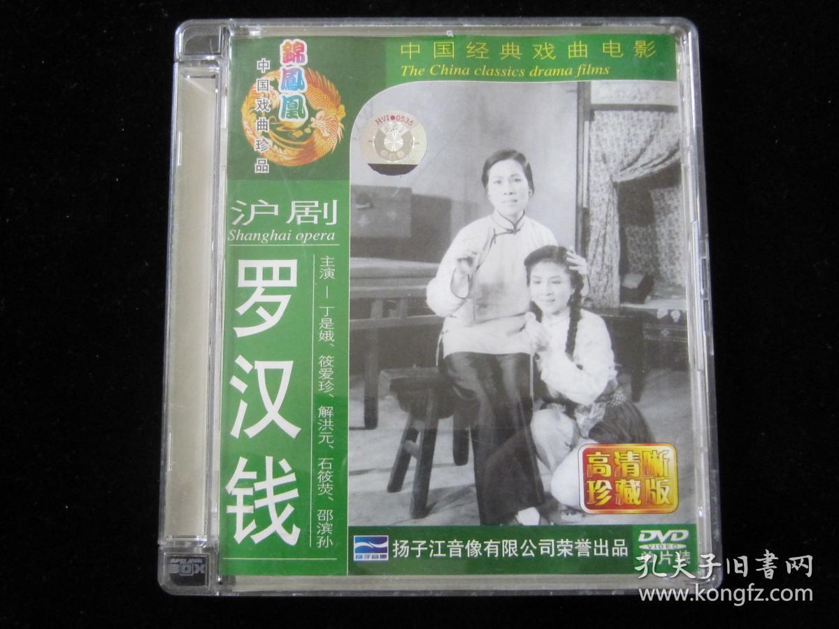 沪剧 罗汉钱 dvd