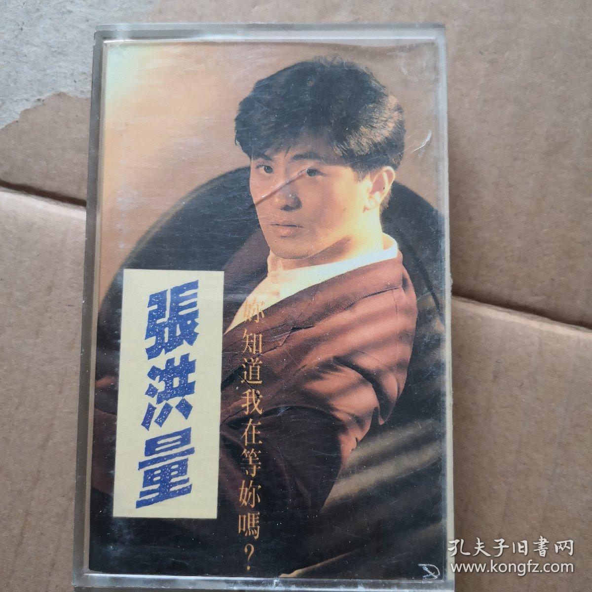 磁带 张洪量《你知道我在等你吗》