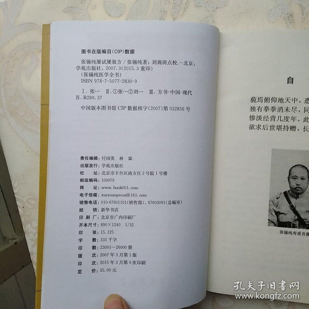屡试屡效方-张锡纯医学从书之一-《医学衷中参西录》前三期合编