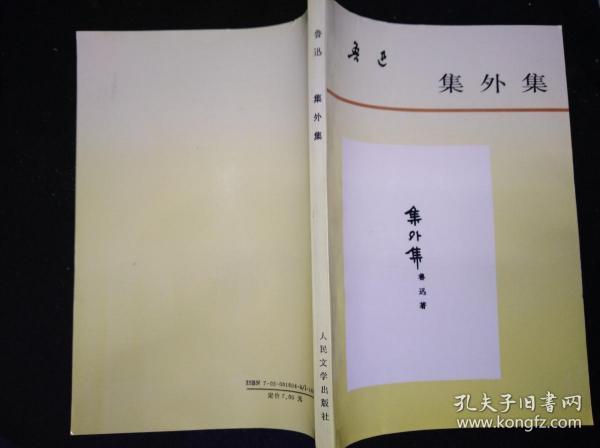 95年5月 集外集 人民文学出版社版