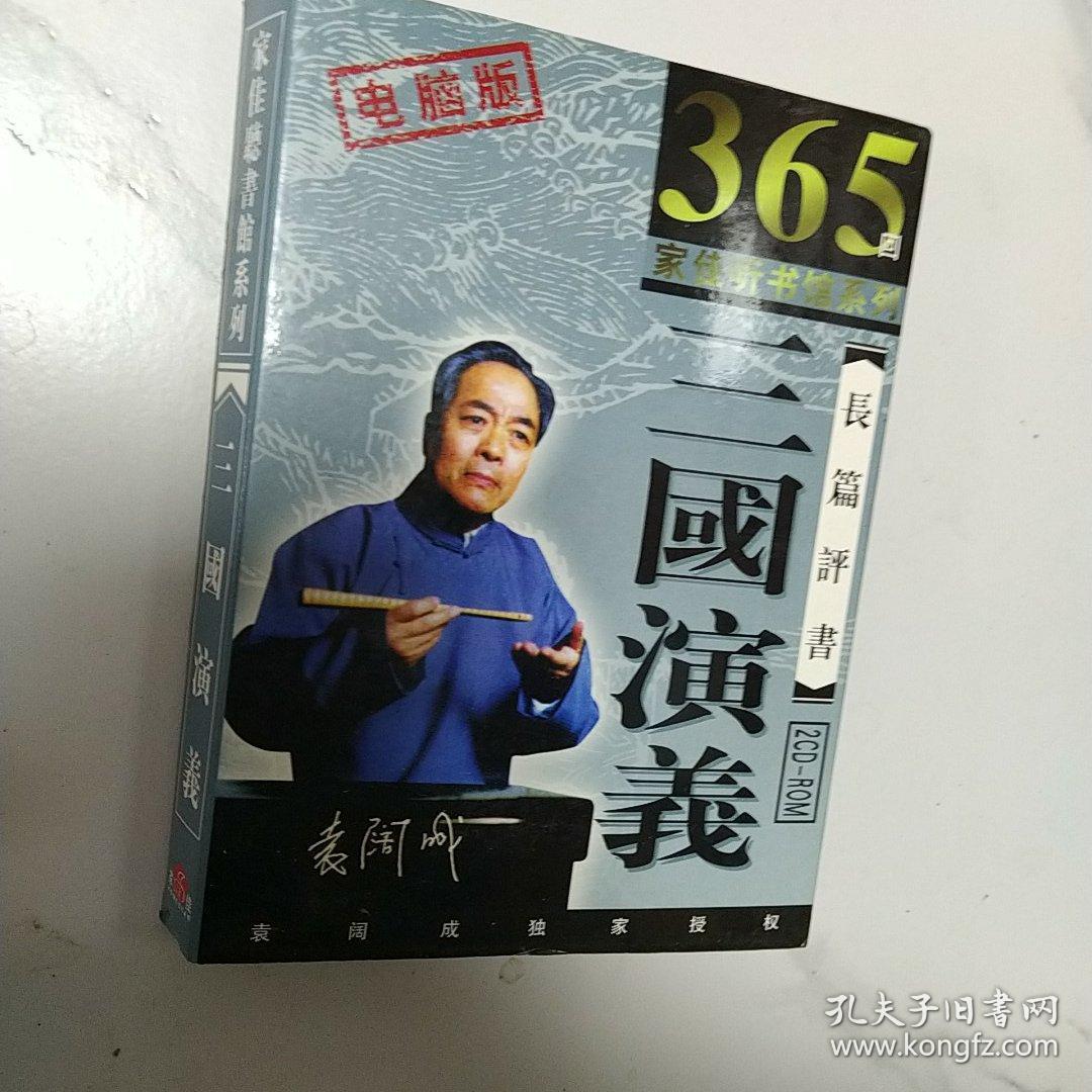 三国演义长篇评书:袁阔成播讲