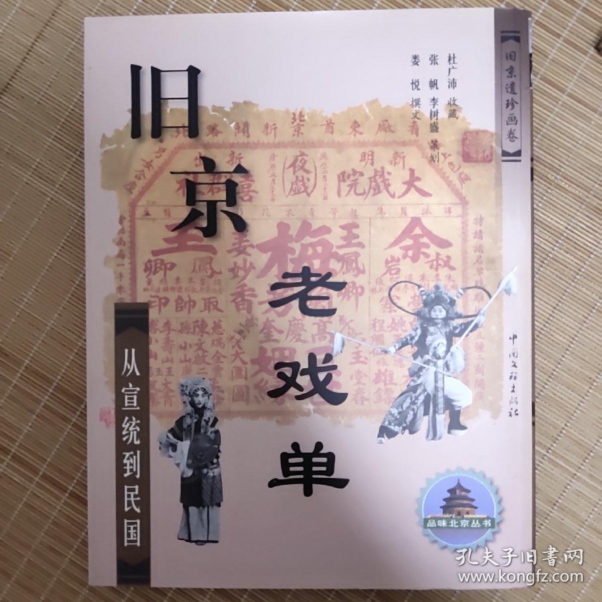 旧京老戏单从宣统到民国