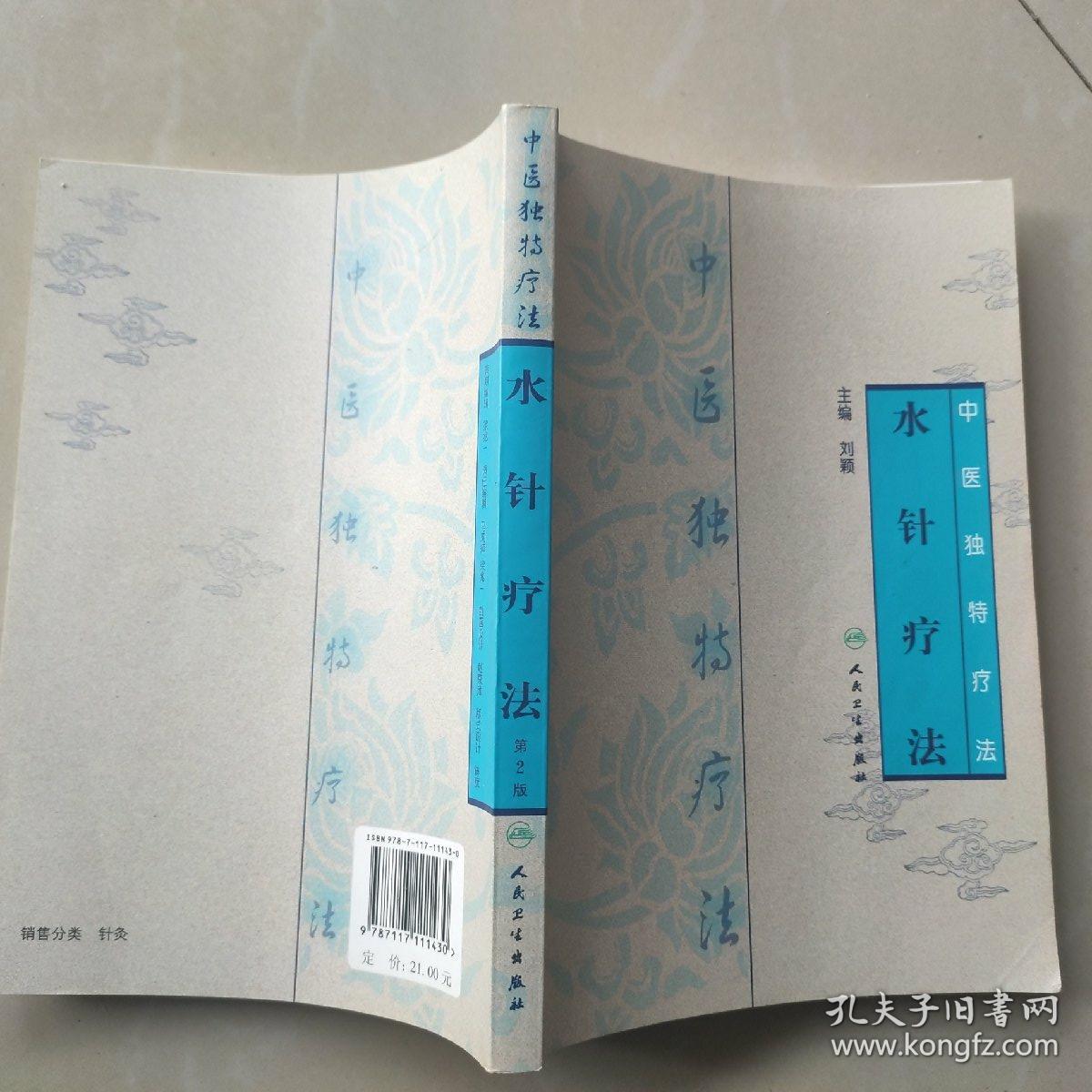 中医独特疗法·水针疗法(第2版)