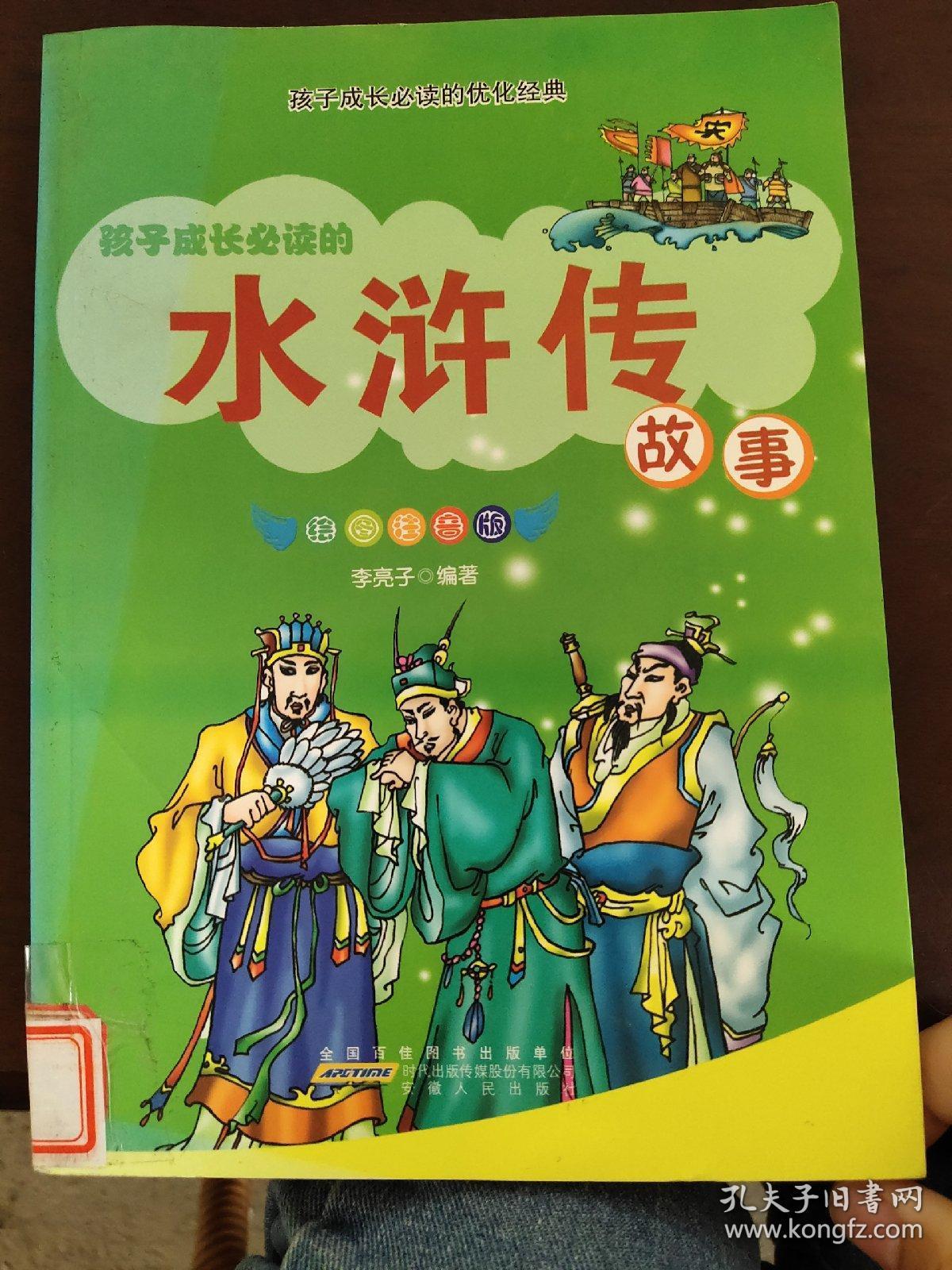 孩子成长必读的水浒传故事