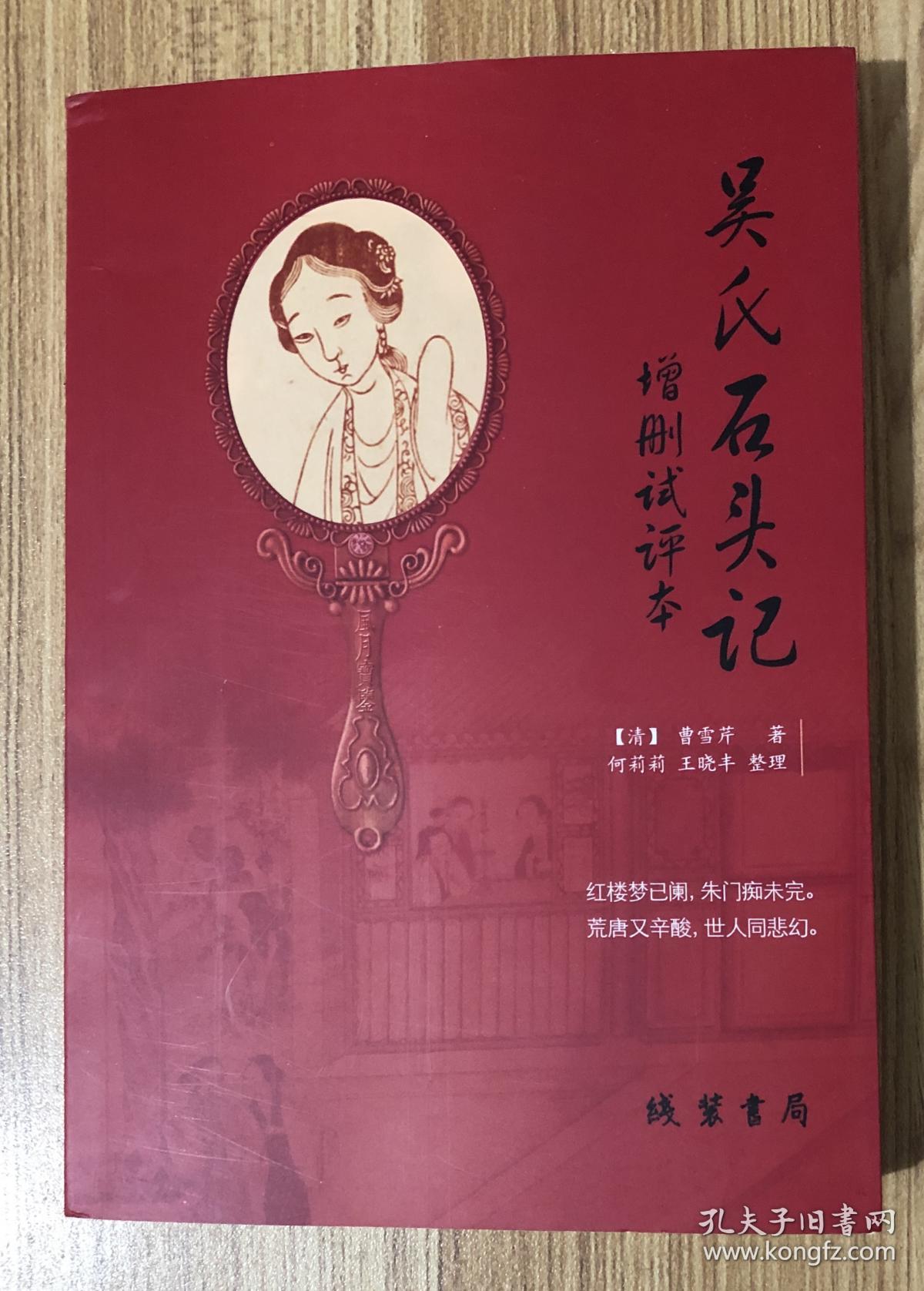 吴氏石头记增删试评本_曹雪芹,何莉莉,王晓丰等_孔