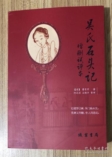 吴氏石头记增删试评本 9787512018860 作者:[清] 曹雪芹 著;何莉莉