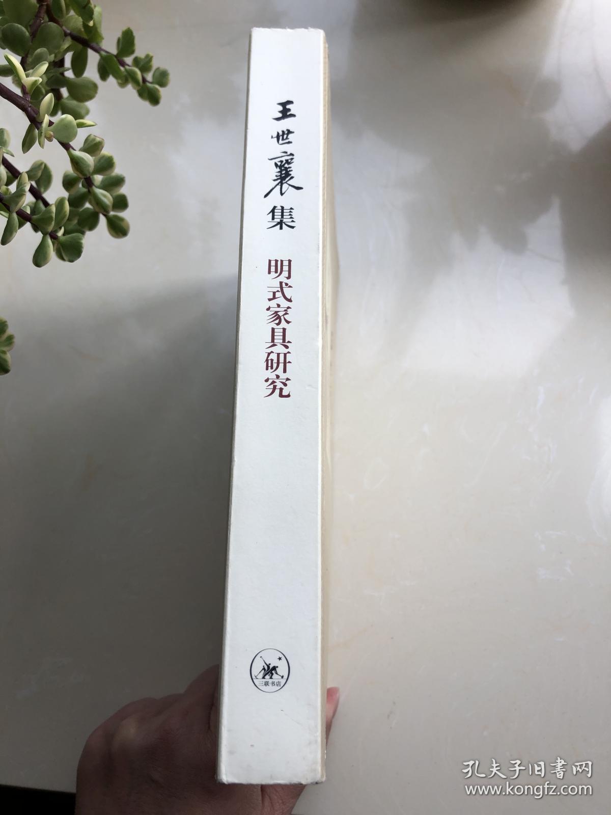 明式家具研究(王世襄集)