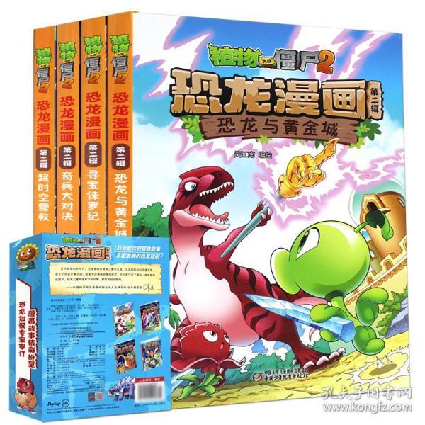 植物大战僵尸2恐龙漫画书第二辑共4册礼盒装 儿童恐龙