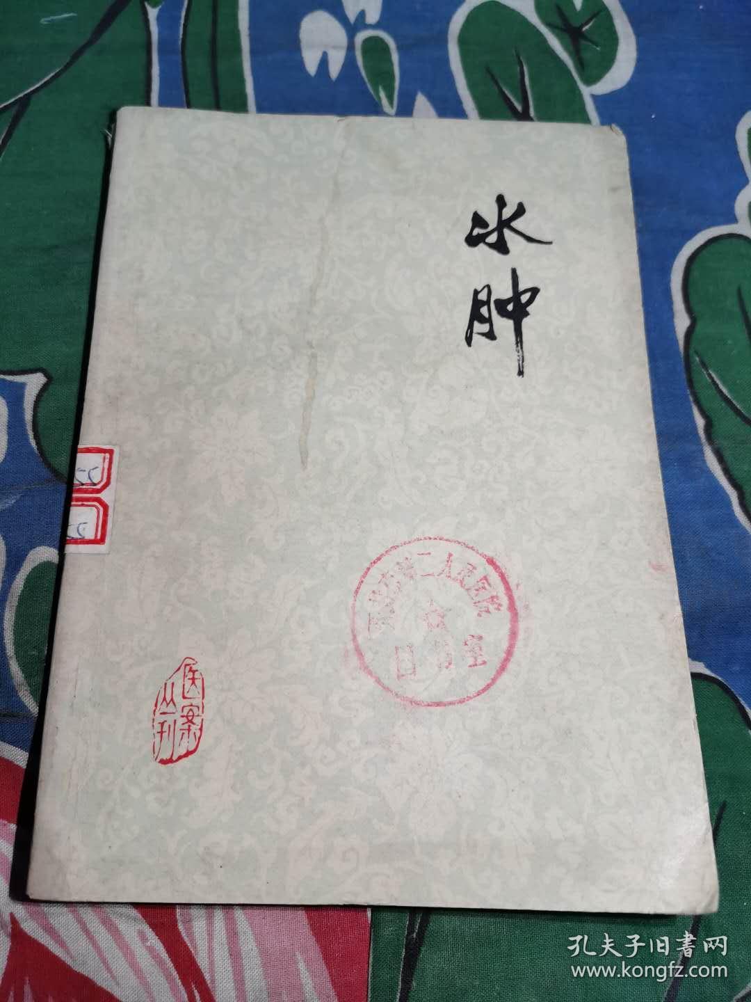 中医类《水肿:老中医李玉泽医疗经验选编(医案丛刊)