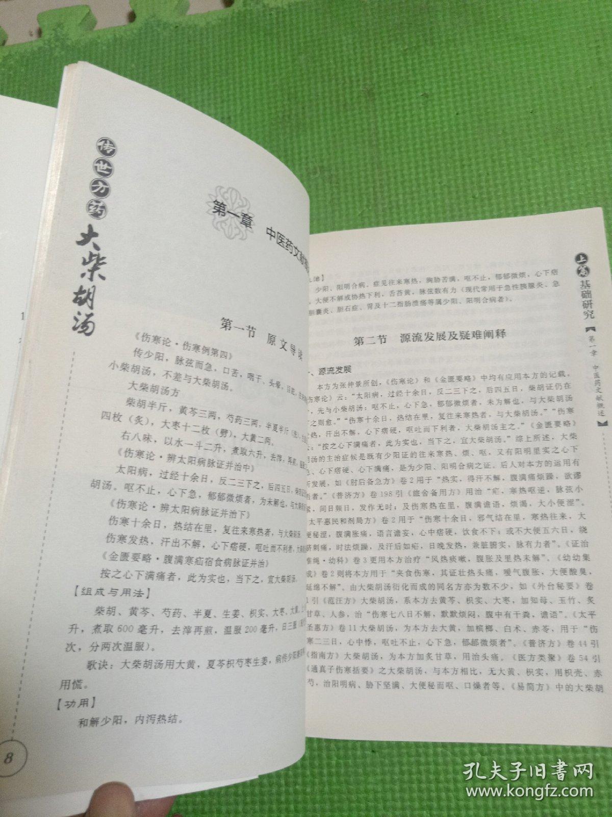 传世方药大柴胡汤