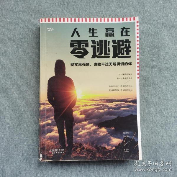 人生赢在零逃避