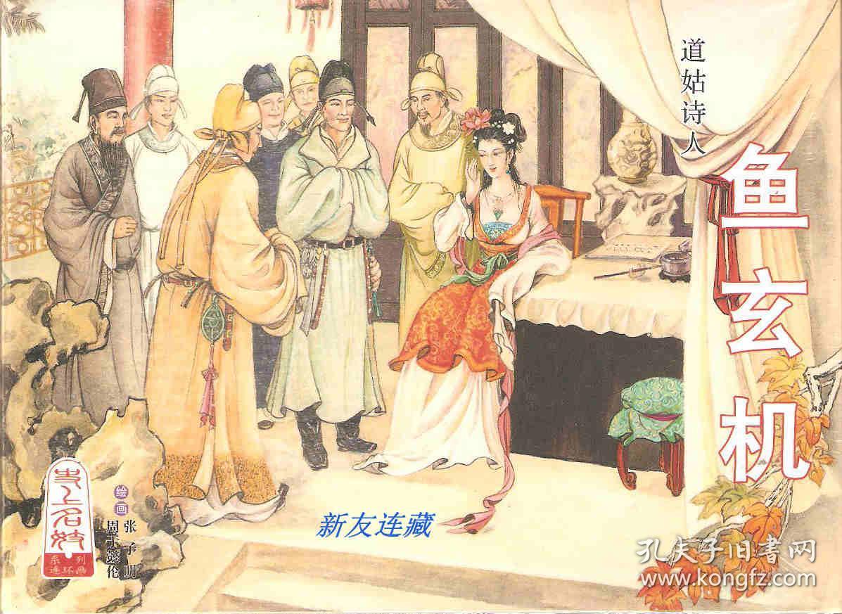 道姑诗人·鱼玄机·50开精装·未开封·系列连环画·一版一印