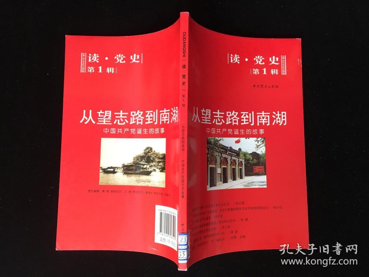 读党史(第1辑):从望志路到南湖 中国共产党诞生的故事