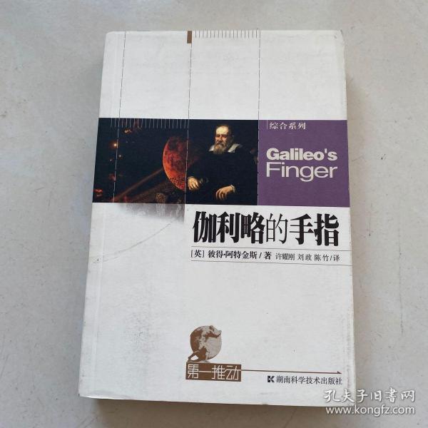伽利略的手指