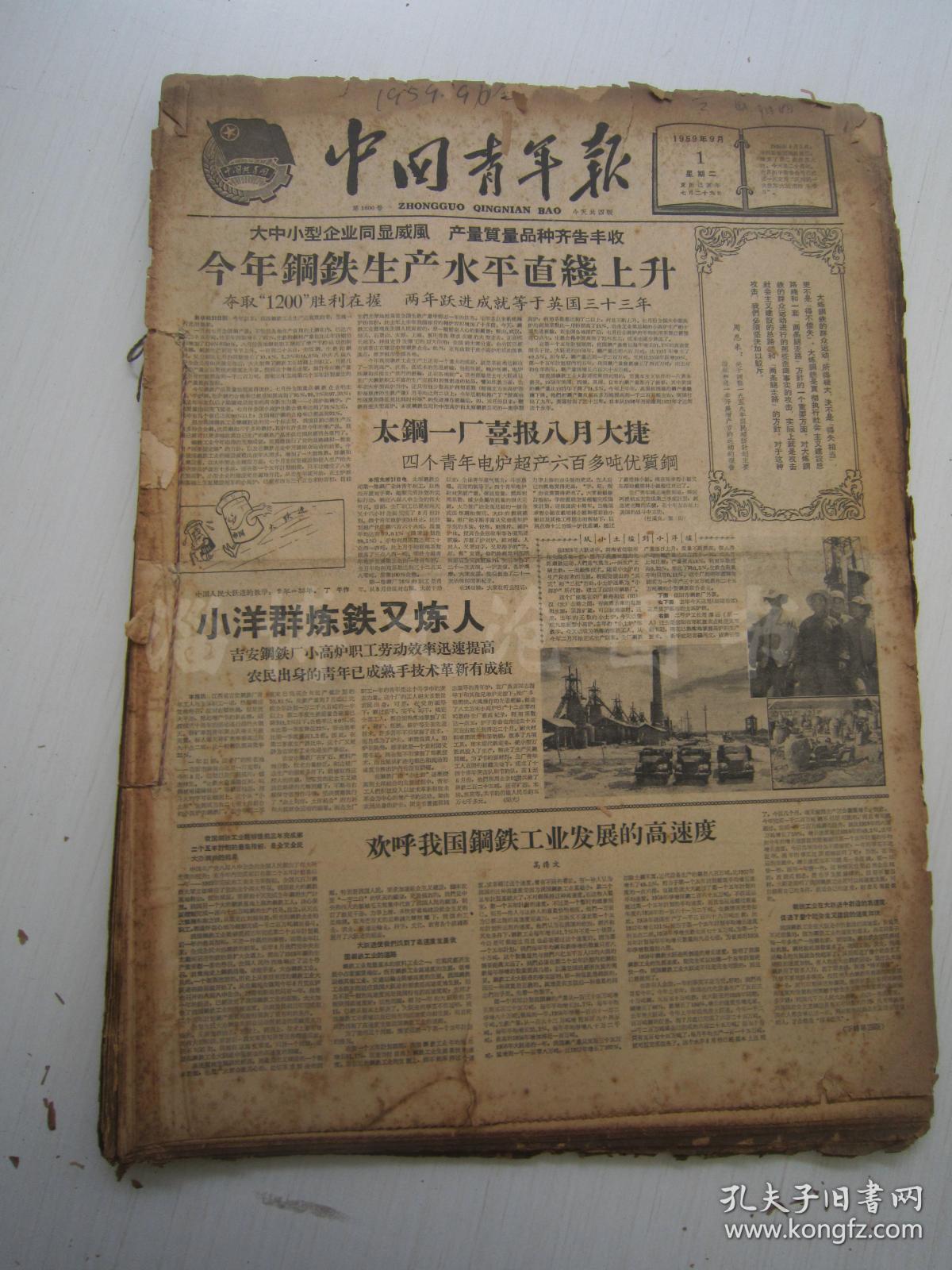 中国青年报1959年9月合订本(1-30日缺第18日)【编号21】_中国青年报社