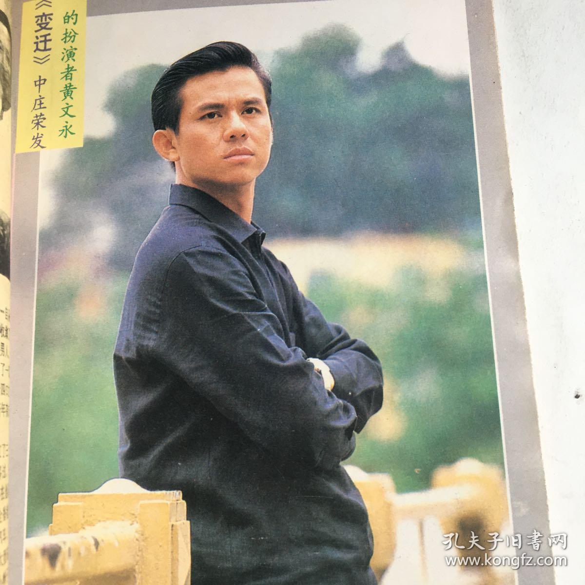 广东电视周刊王祖贤谢贤陈冲娜仁花张瑜斯琴高娃罗燕龚雪古璇黄文永