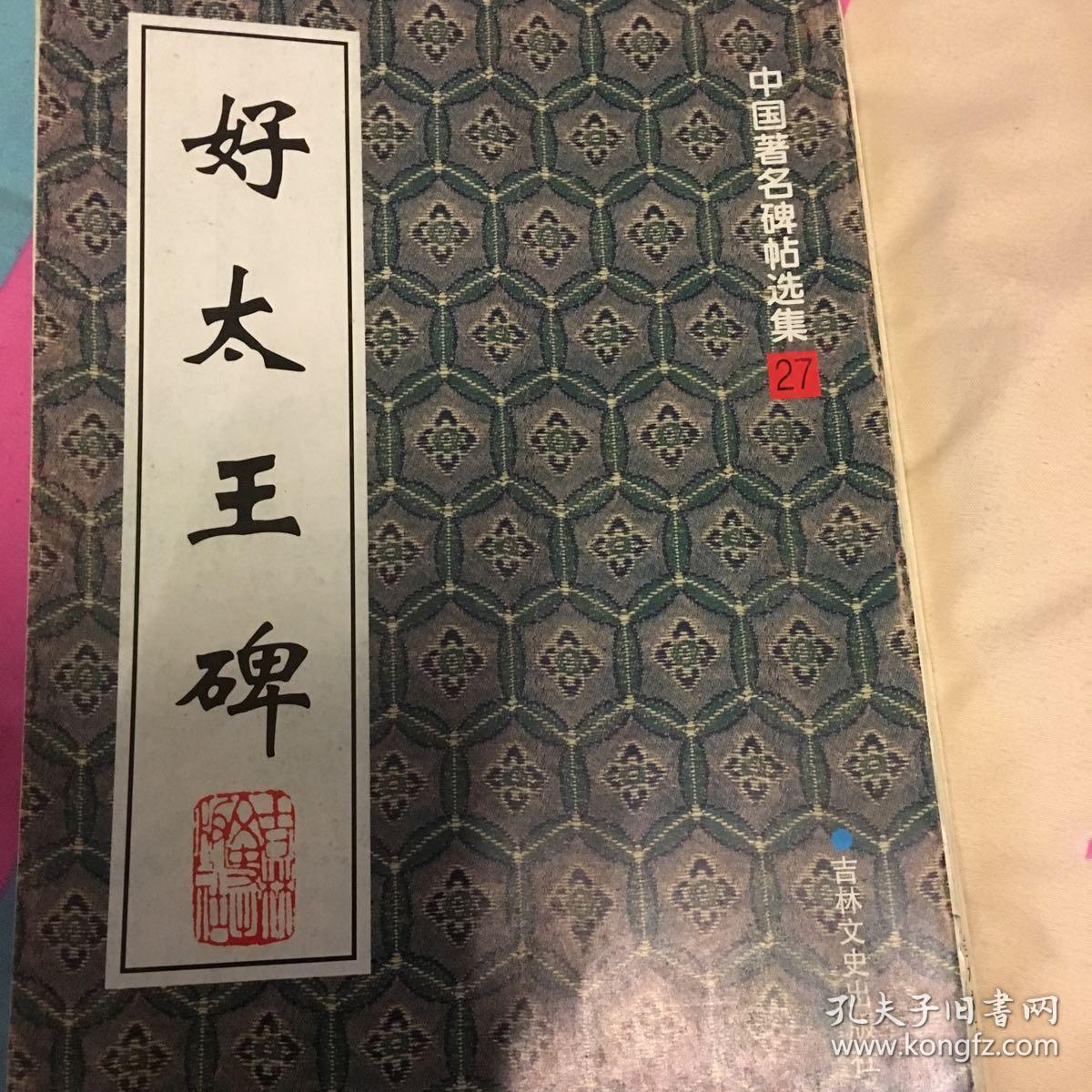 好太王碑【16开 正版现货】