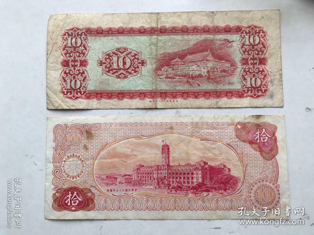 中国台湾省 台湾银行纸币10元两版共两张 永久包老保真
