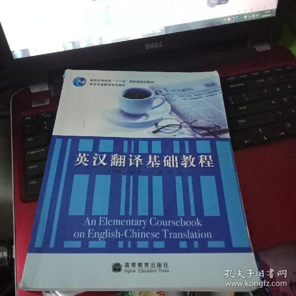 英汉翻译基础 教程
