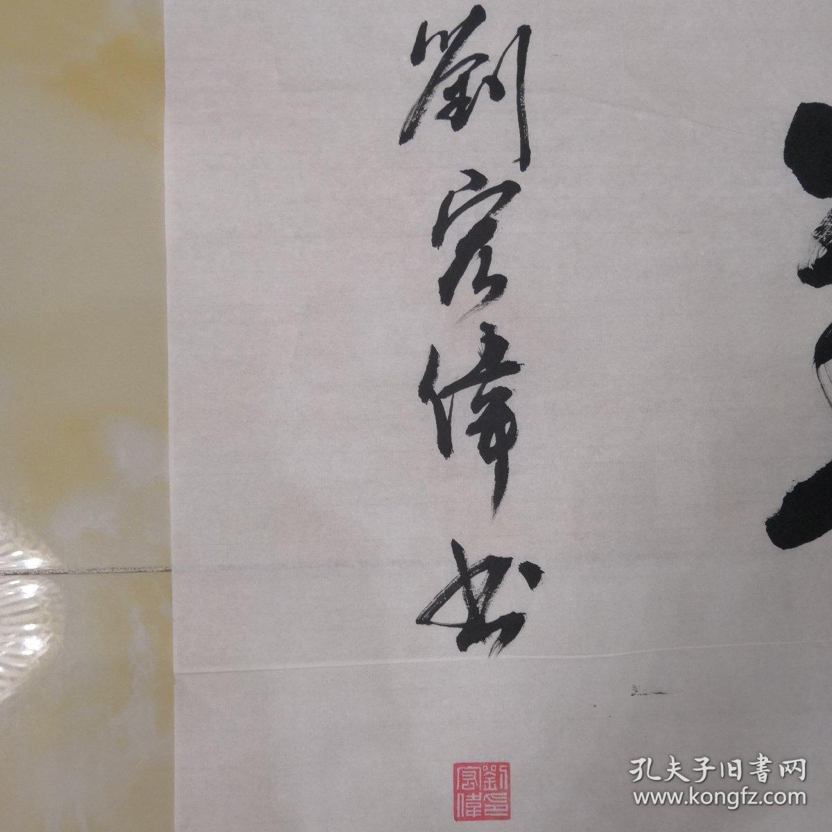 名人书画刘宏伟书法作品上善若水