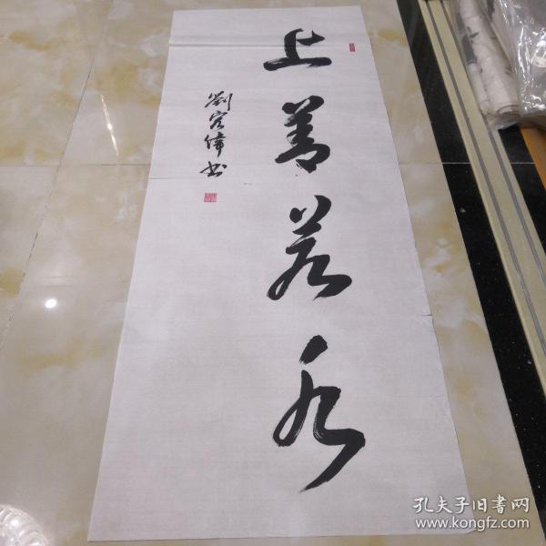 名人书画刘宏伟书法作品,上善若水