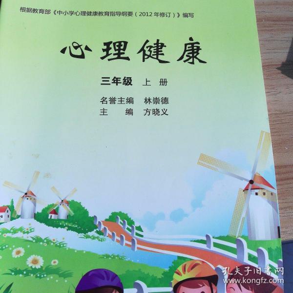 小学三年级上册心理健康