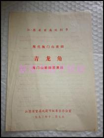 老节目单-江苏省首届戏剧节《青龙角!