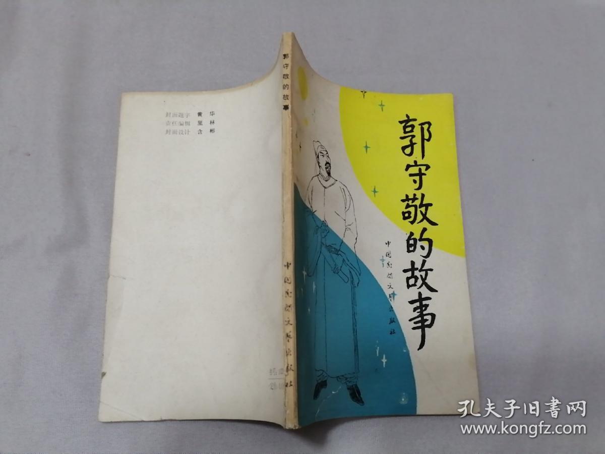 郭守敬的故事(作者签赠本)