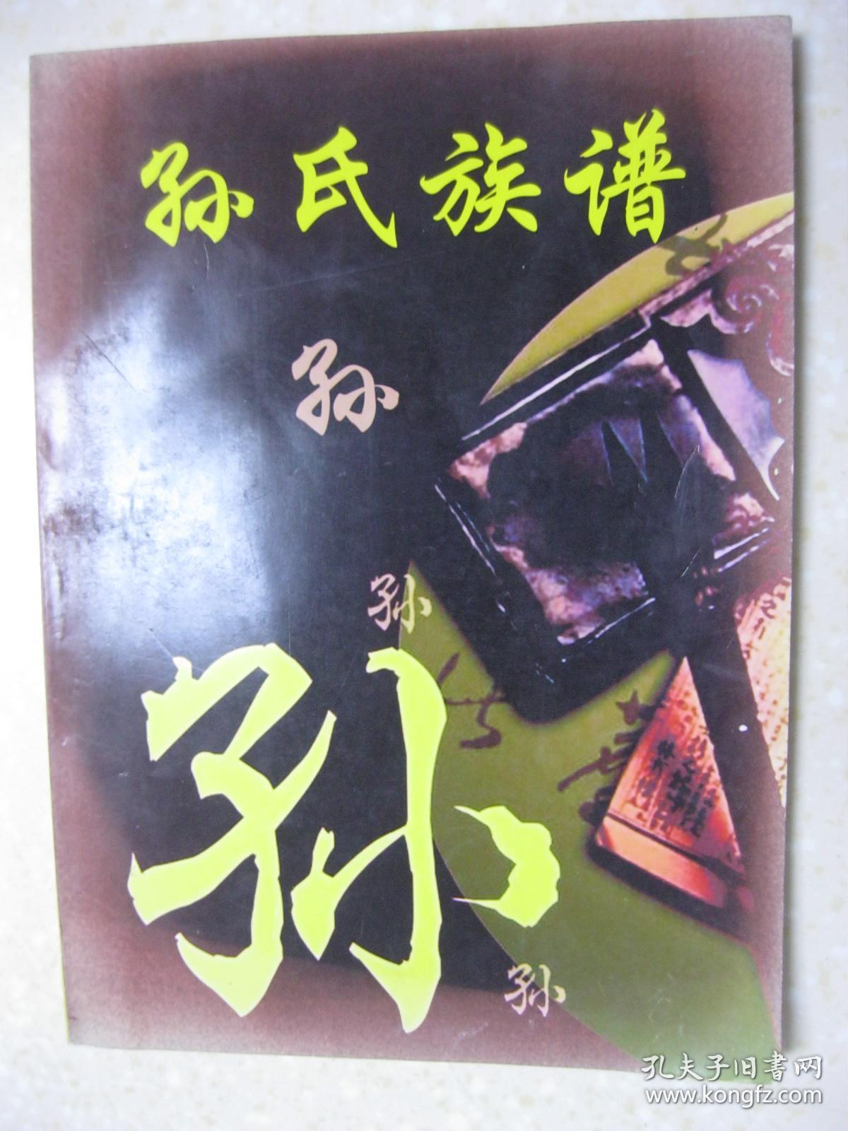 孙氏族谱(西河孙氏家谱.