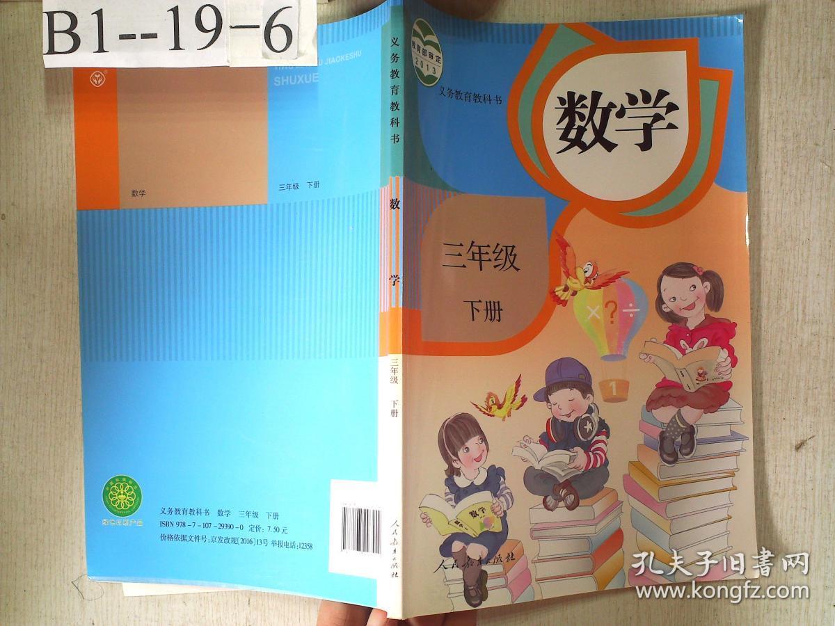 义务教育教科书 数学 三年级下册