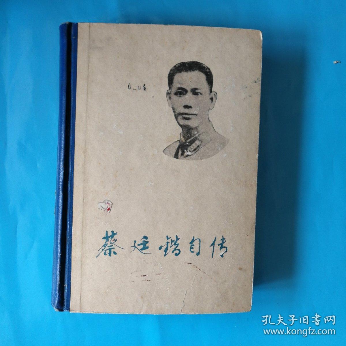 蔡延锴自传