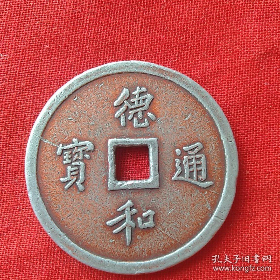 德和通宝,民国末年