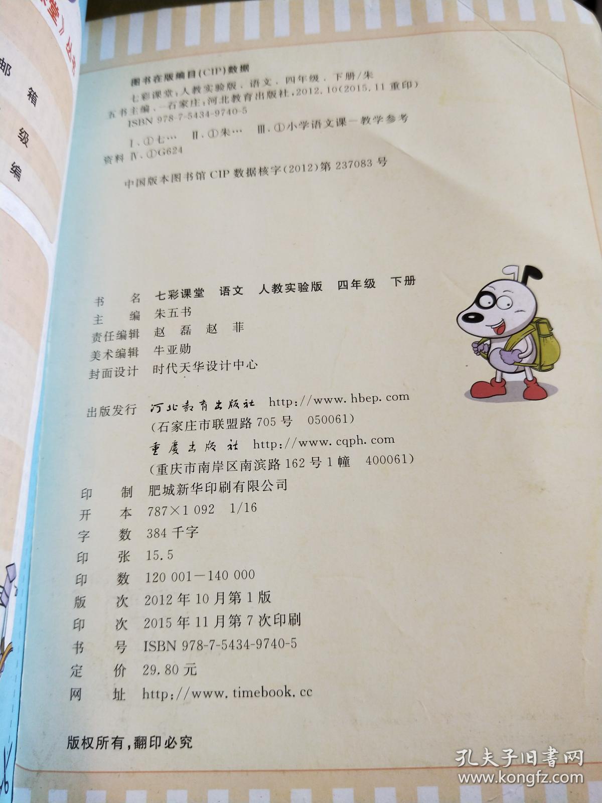 七彩课堂:语文(四年级下册 人教实验版)