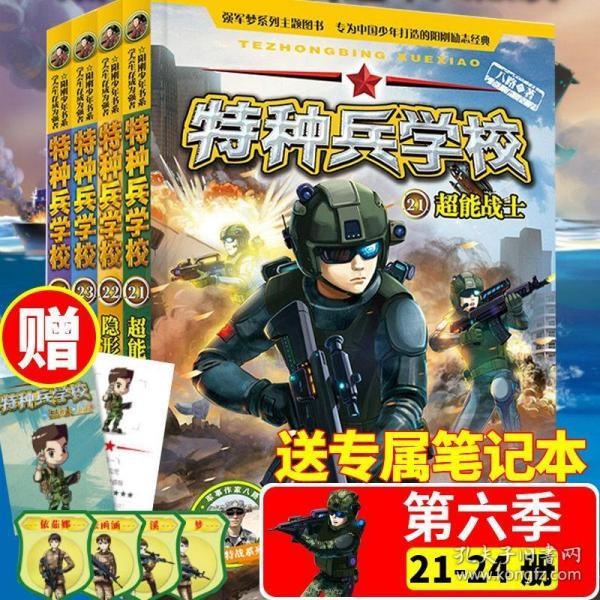 特种兵学校21:超能战士