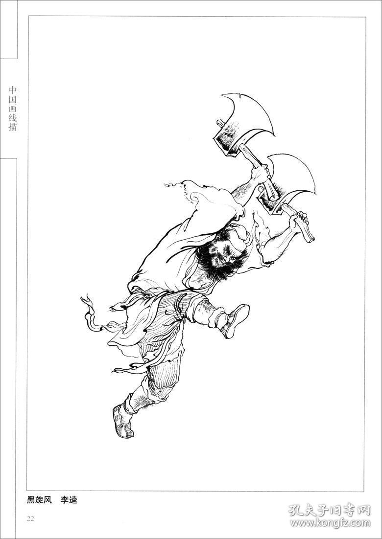 李云中绘 天津杨柳青画社 白描人物画作品集 水浒传人物造型临摹范本