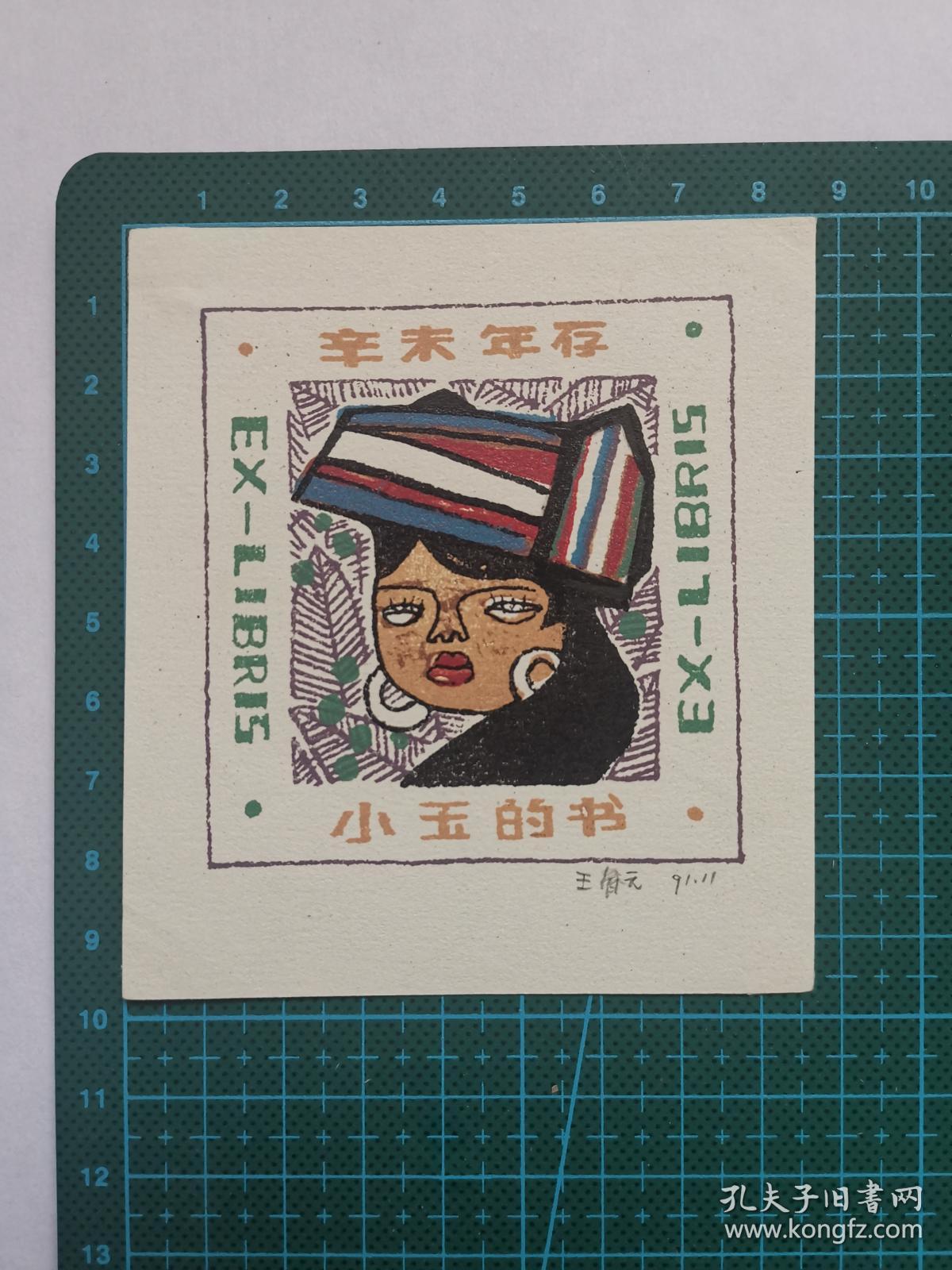 王春元版画藏书票一枚套色漏板