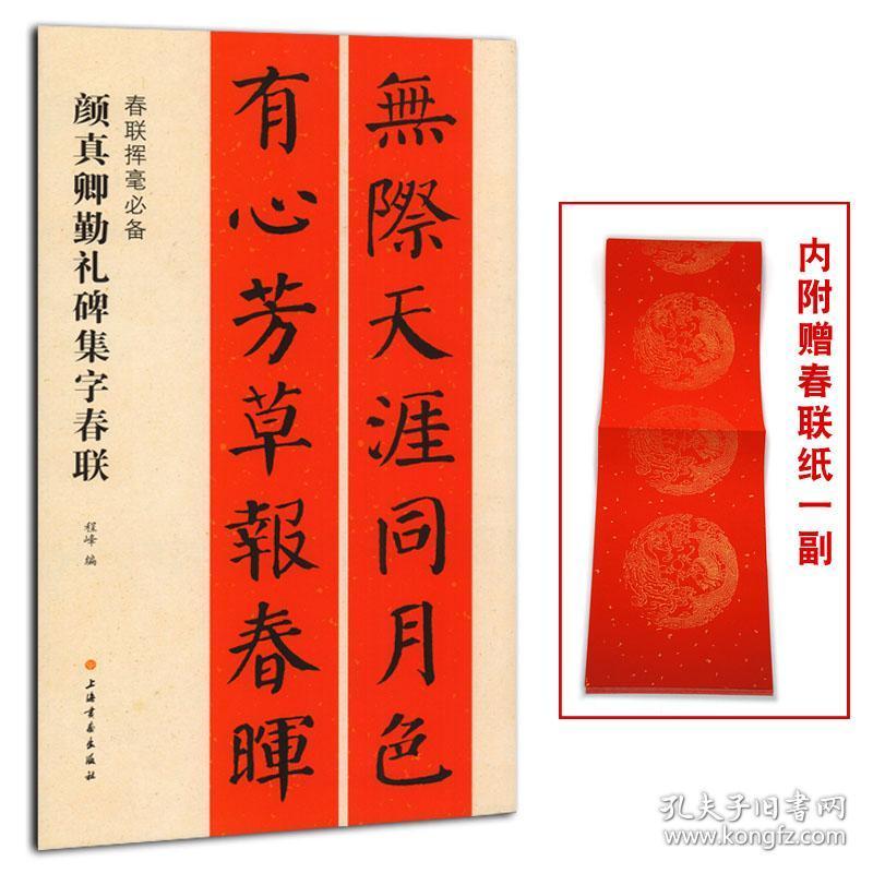 程峰编 上海书画出版社 毛笔颜体楷书成人学生临摹字帖 五言七言对联