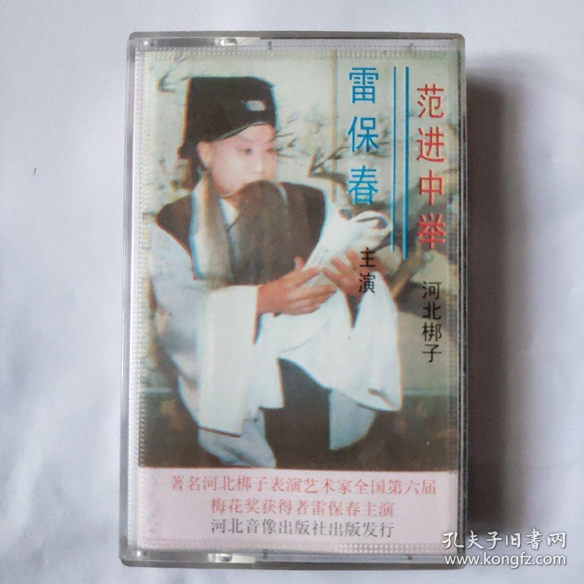 戏曲磁带河北梆子范进中举 雷保春 河北音像出版社