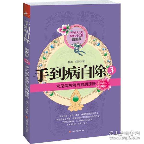 手到病自除 常见病极简自愈调理法3 中医穴位按摩图解