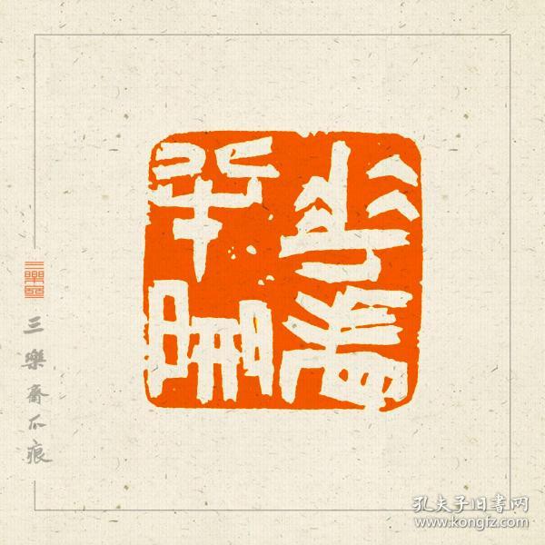 白文印篆刻闲章印文花看半开