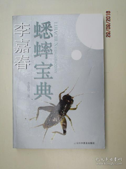 李嘉春蟋蟀宝典