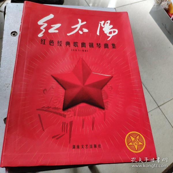 红太阳:红色经典歌曲钢琴曲集