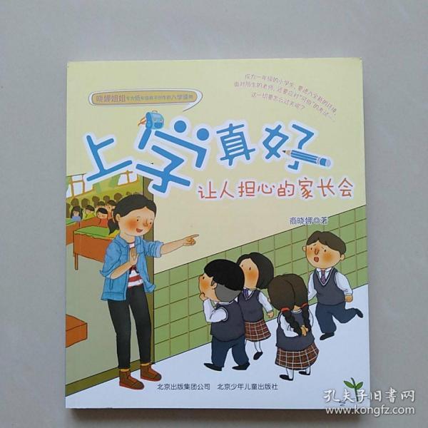 上学真好----让人担心的家长会
