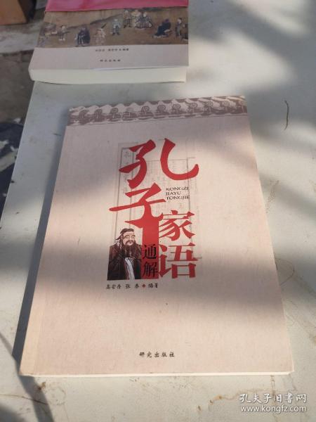 孔子家语通解