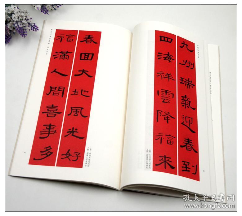 曹全碑集字春联 春联挥毫 上海书画出版社 春节对联 福寿文化行业爱国